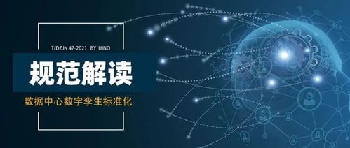 uino深度參編《數據中心數字孿生技術規范》獨家解讀 賦能網絡技術服務新范式